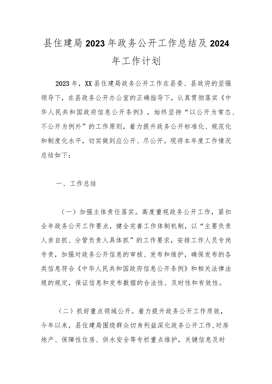 县住建局2023年政务公开工作总结及2024年工作计划.docx_第1页