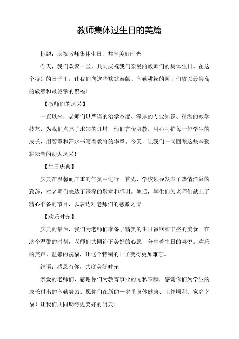 教师集体过生日的美篇.docx_第1页