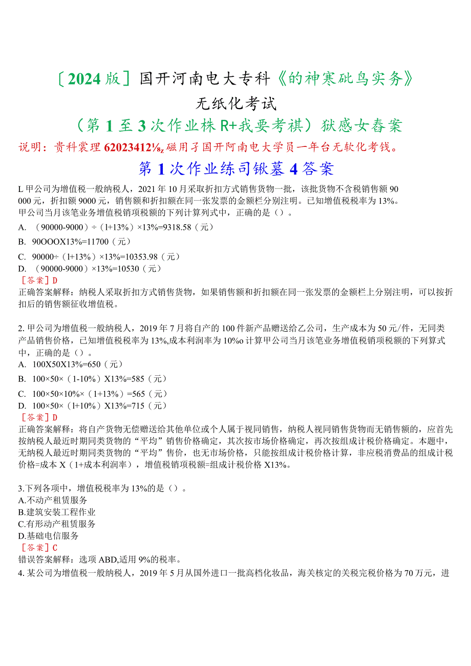 [2024版]国开河南电大专科《纳税基础与实务》无纸化考试(第1至3次作业练习+我要考试)试题及答案.docx_第1页