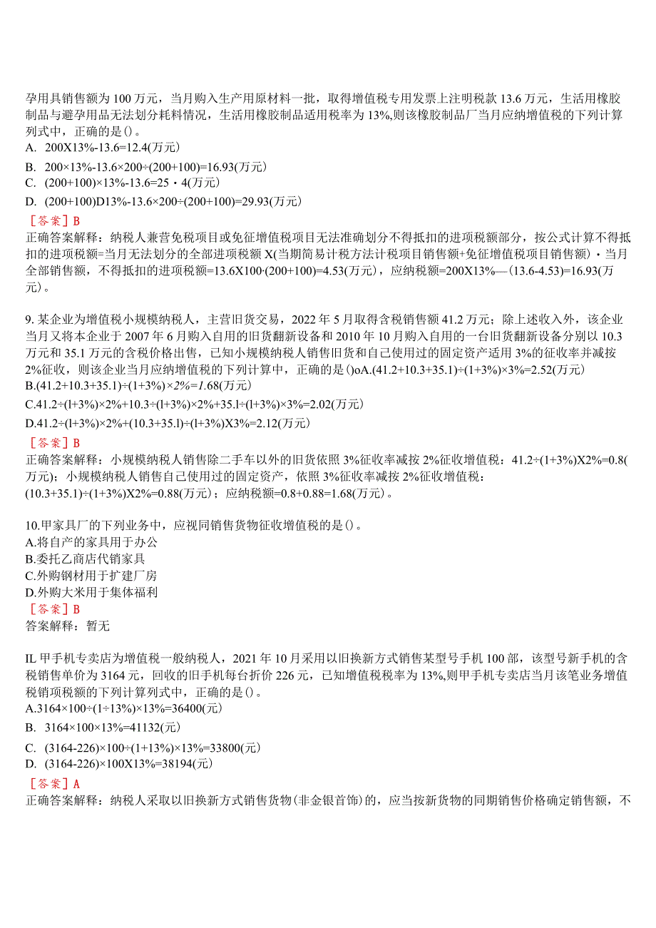 [2024版]国开河南电大专科《纳税基础与实务》无纸化考试(第1至3次作业练习+我要考试)试题及答案.docx_第3页