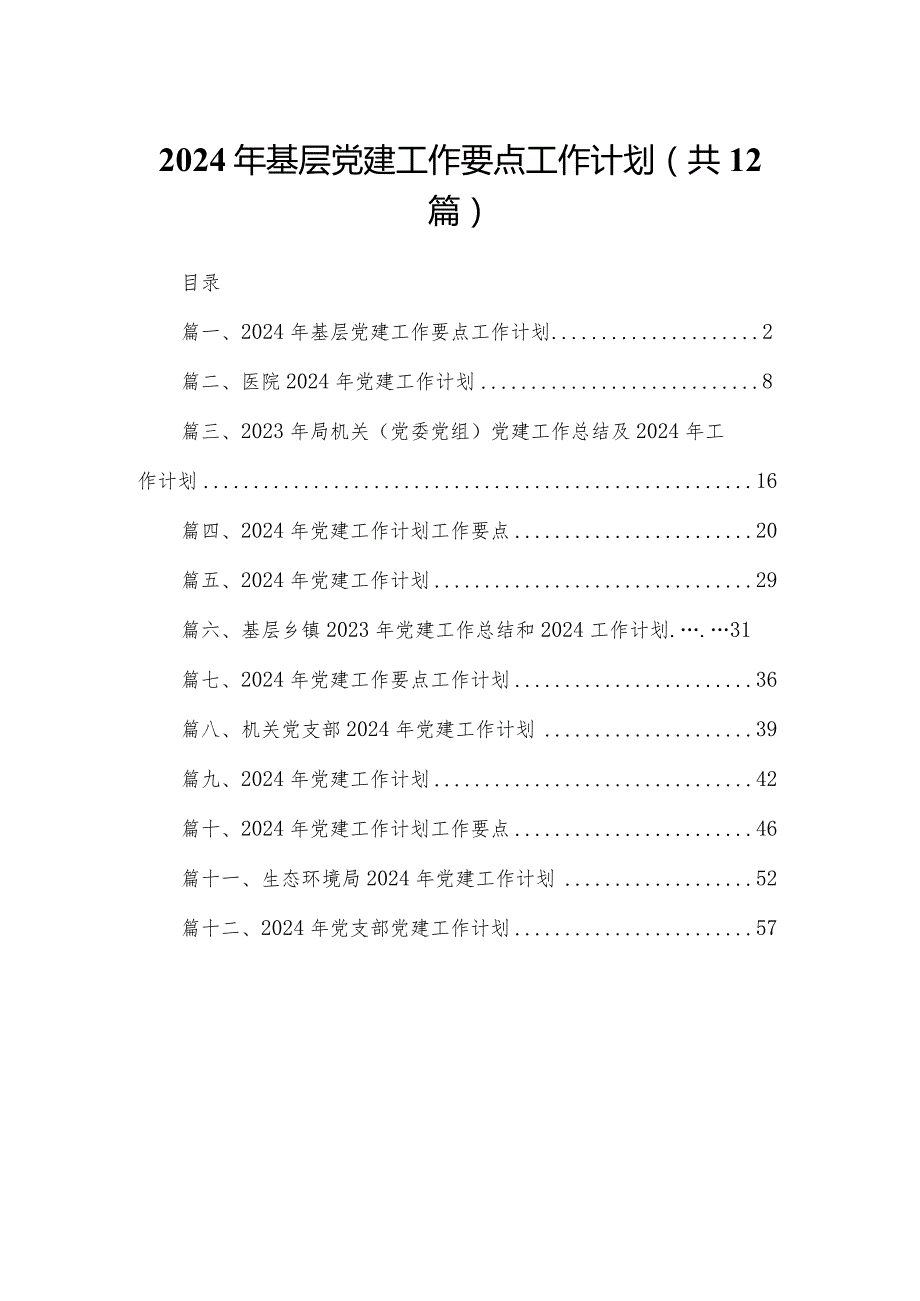 2024年基层党建工作要点工作计划12篇（精编版）.docx_第1页