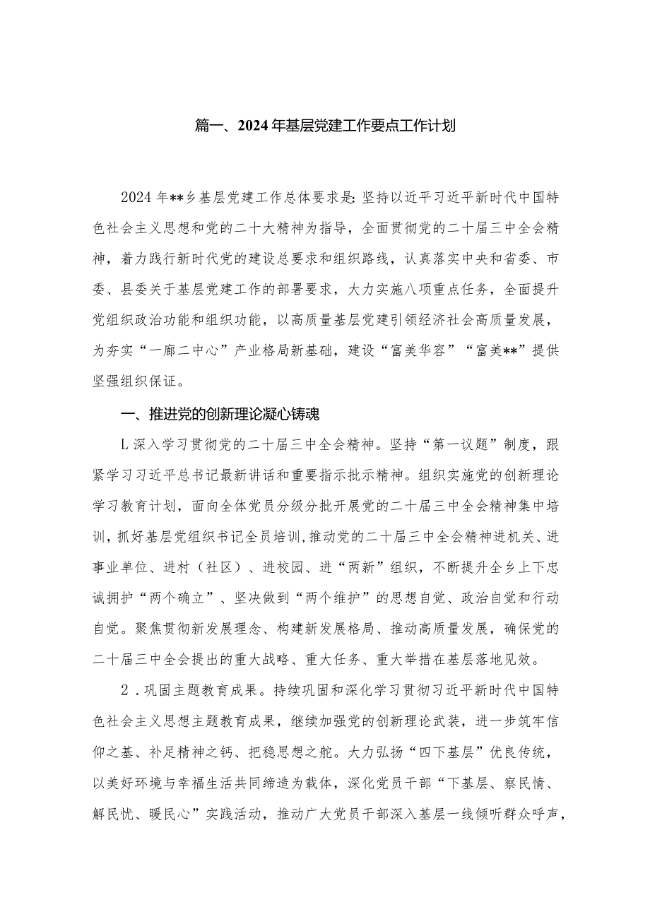 2024年基层党建工作要点工作计划12篇（精编版）.docx_第2页