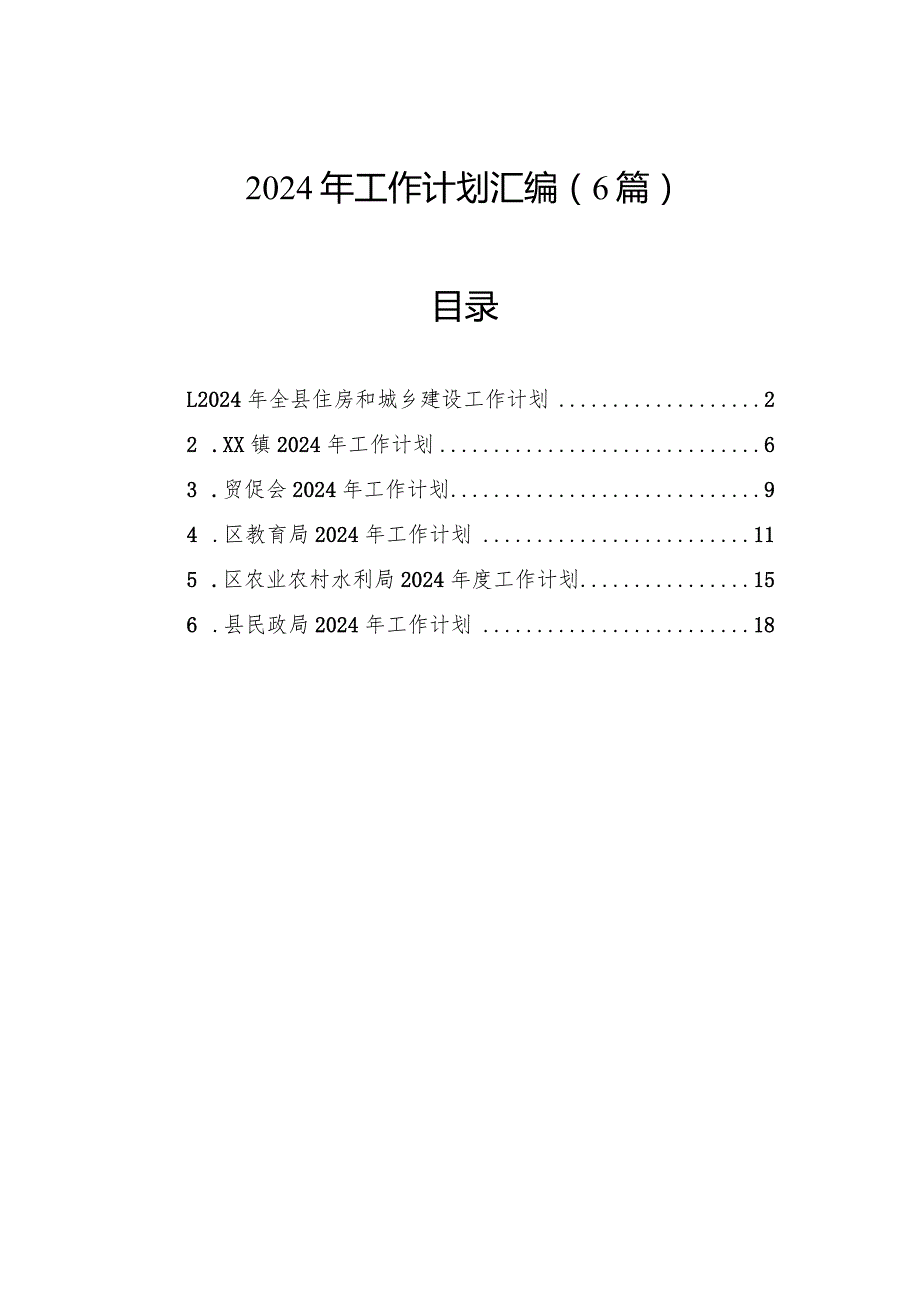 2024年工作计划汇编（6篇）.docx_第1页