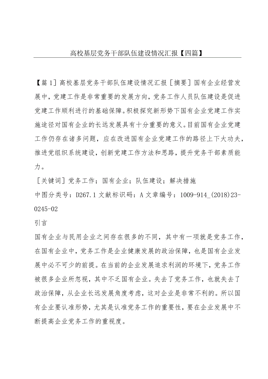 高校基层党务干部队伍建设情况汇报【四篇】.docx_第1页