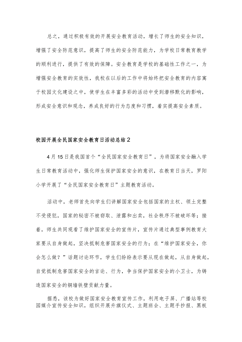 校园开展全民国家安全教育日活动总结通用5篇.docx_第3页