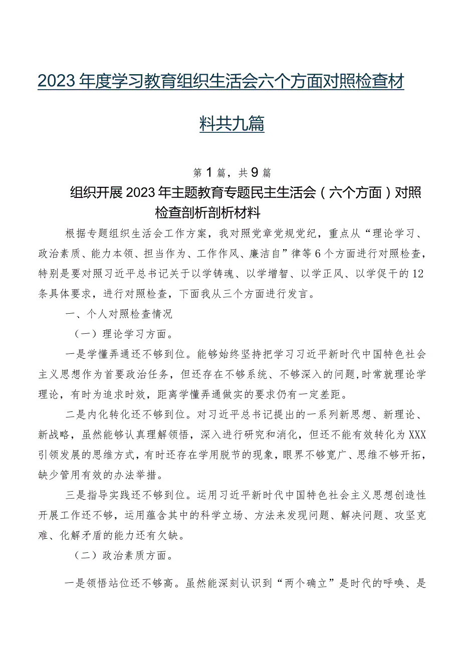 2023年度学习教育组织生活会六个方面对照检查材料共九篇.docx_第1页