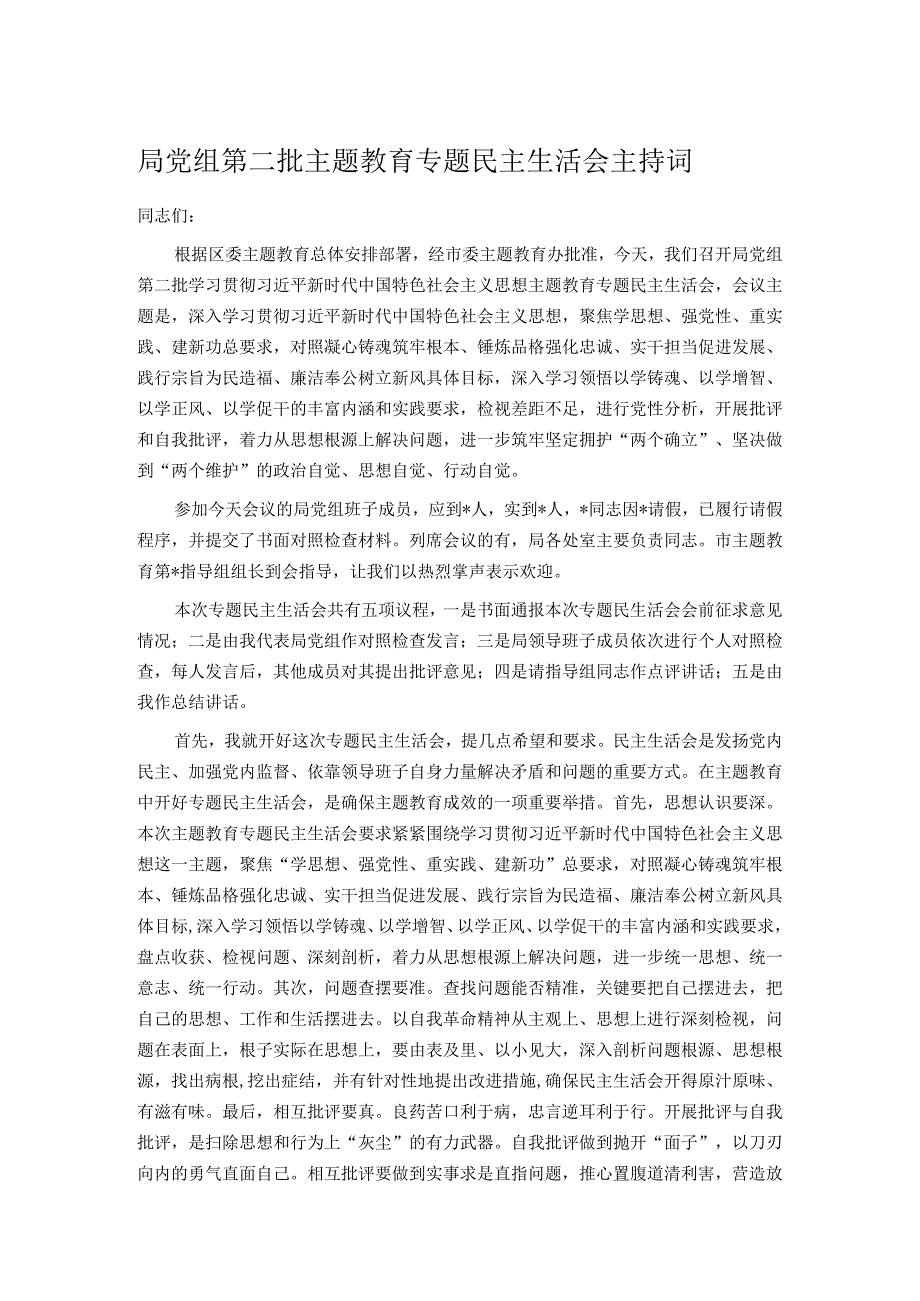 局党组第二批主题教育专题民主生活会主持词.docx_第1页