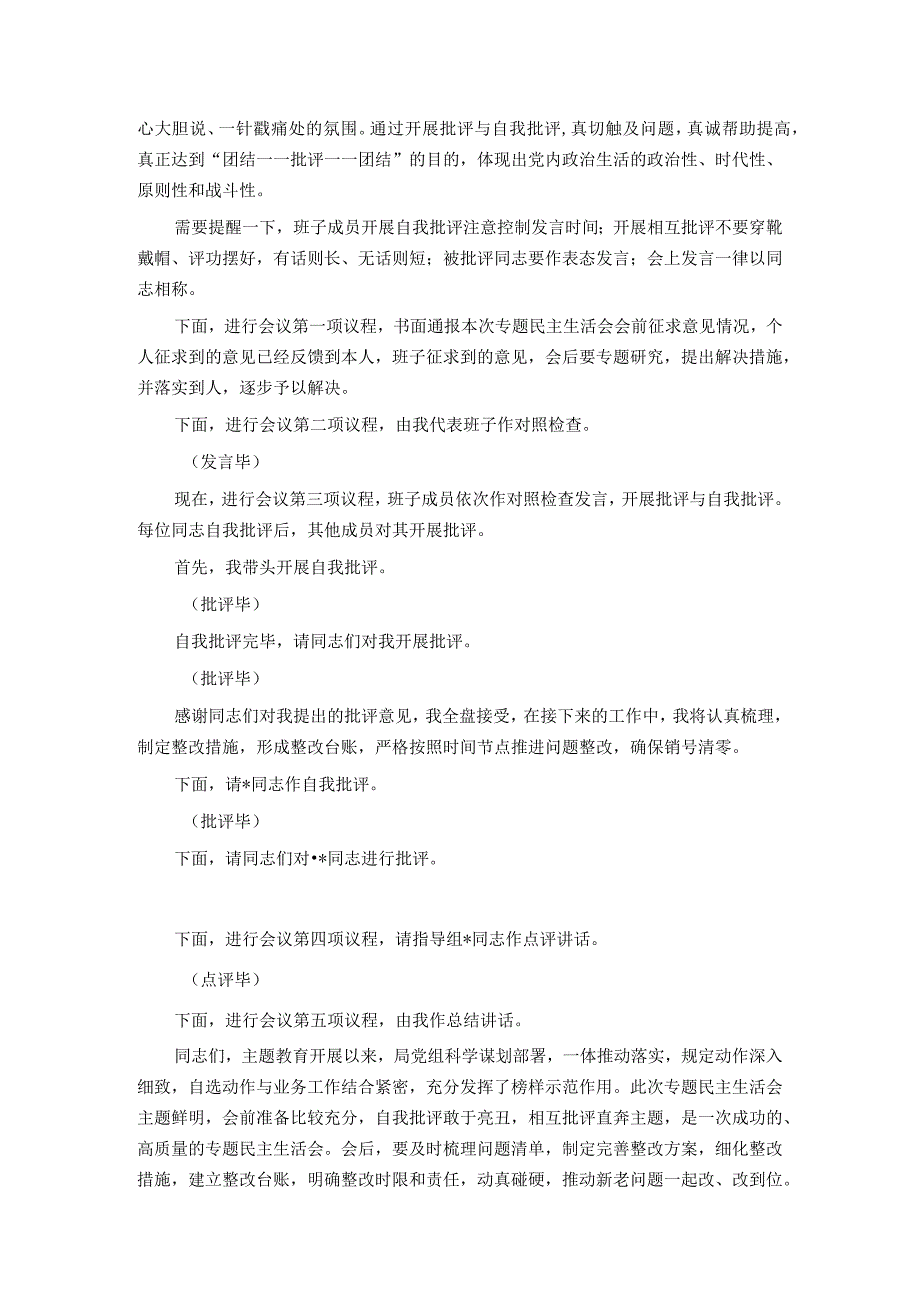 局党组第二批主题教育专题民主生活会主持词.docx_第2页