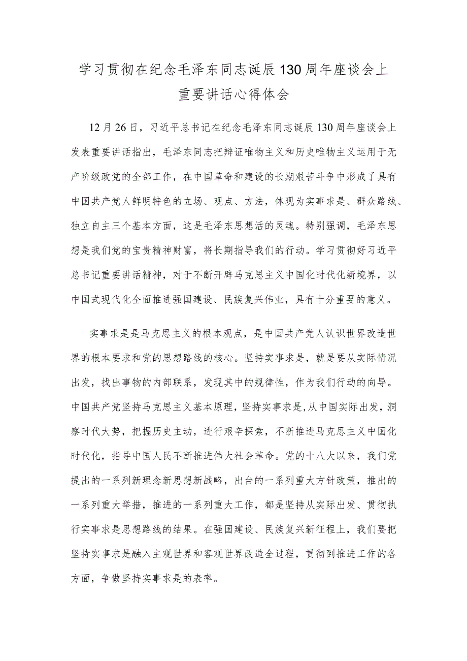 学习贯彻在纪念毛泽东同志诞辰130周年座谈会上重要讲话心得体会.docx_第1页