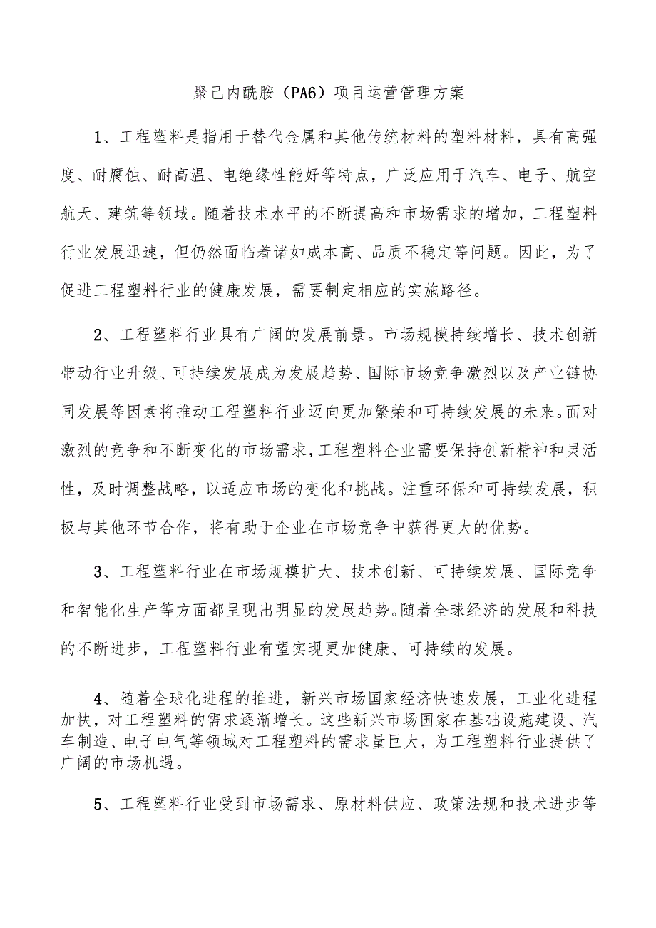 聚己内酰胺（PA6）项目运营管理方案.docx_第1页