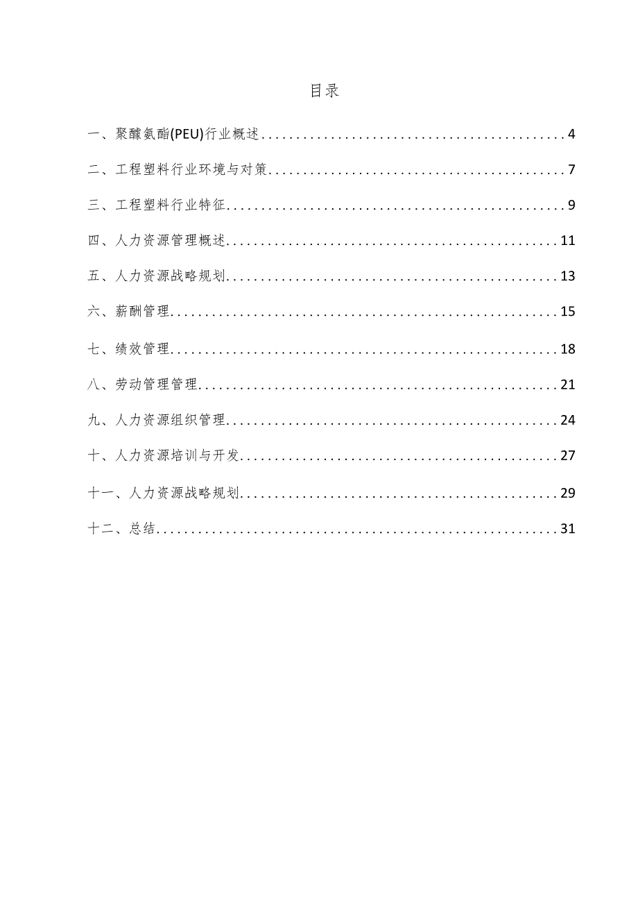 聚醚氨酯（PEU）项目人力资源管理方案.docx_第3页