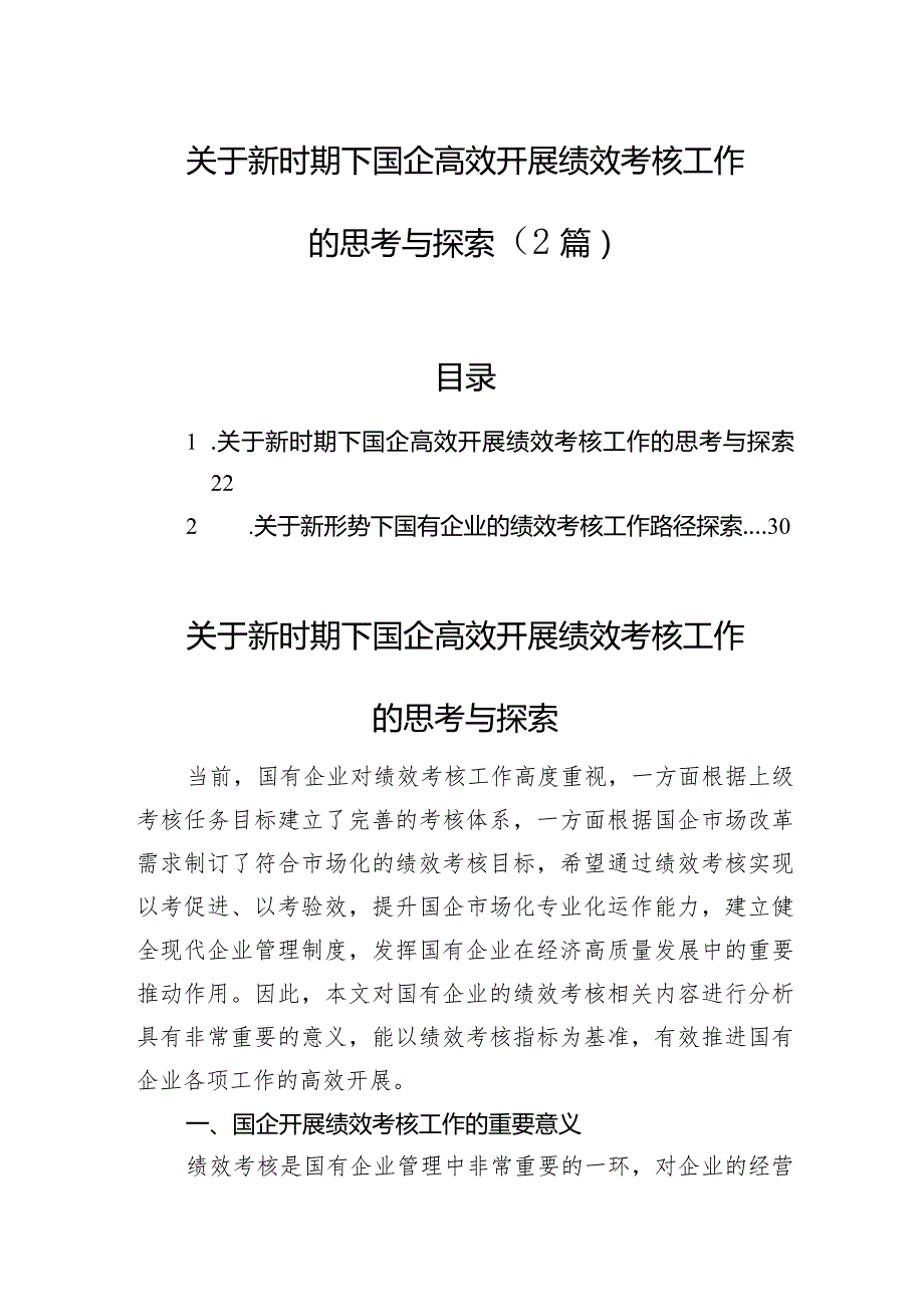 关于新时期下国企高效开展绩效考核工作的思考与探索（2篇）.docx_第1页