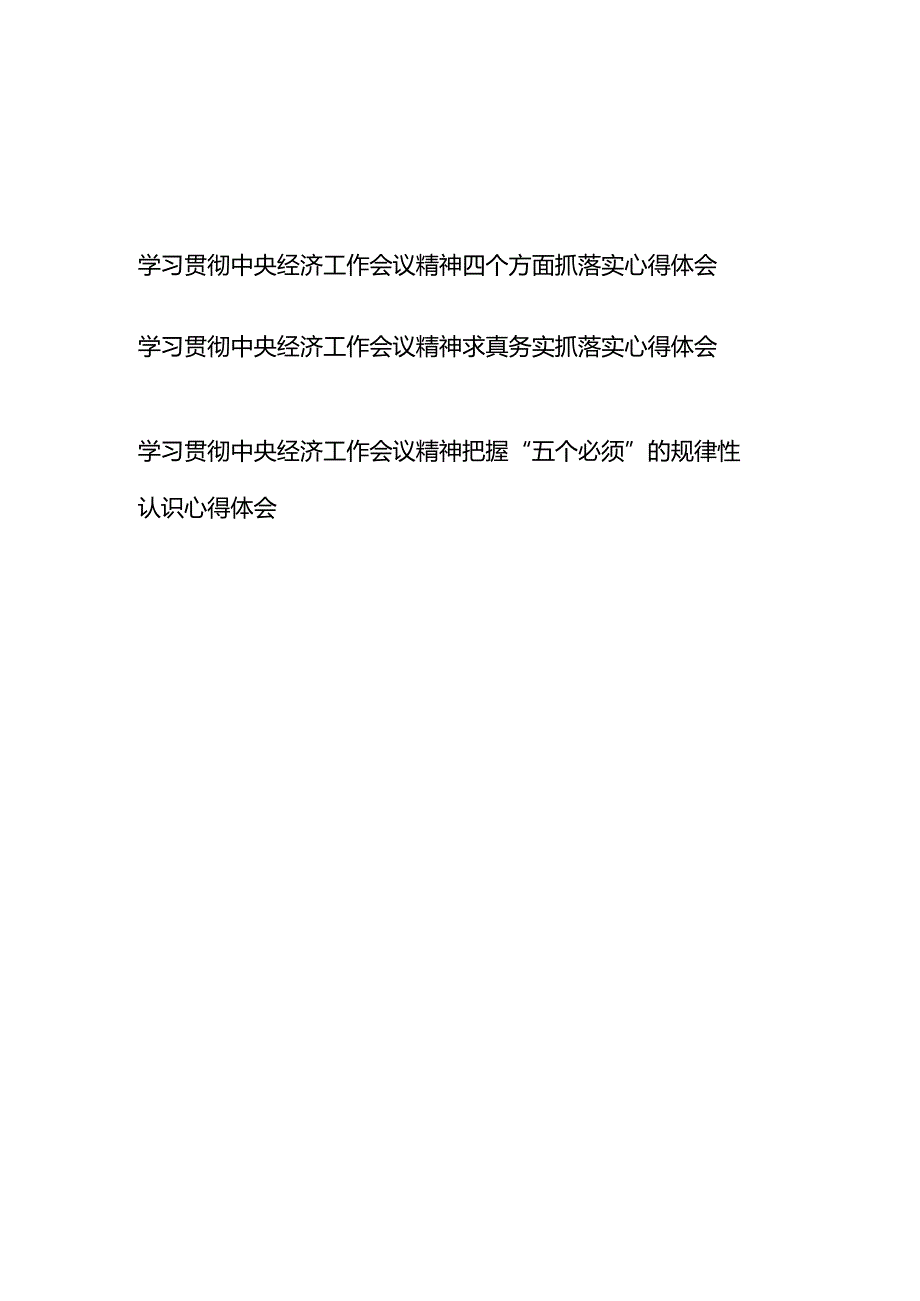 学习贯彻中央经济工作会议精神四个方面抓落实、求真务实抓落实、把握“五个必须”的规律性认识心得体会.docx_第1页