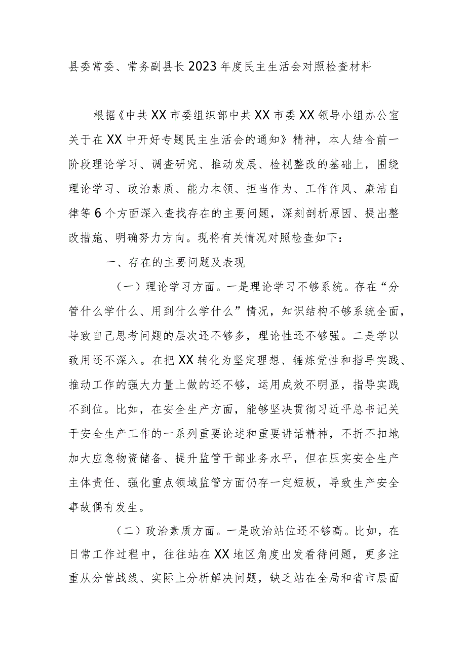 县委常委、常务副县长2023年度民主生活会对照检查材料.docx_第1页