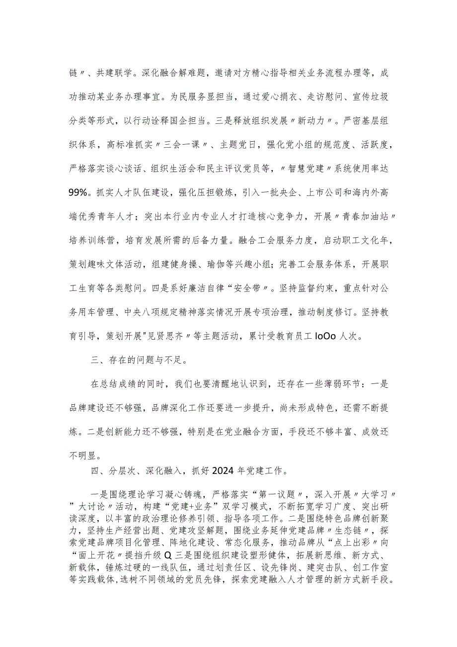 国企党委书记2023年度抓党建工作述职报告.docx_第2页