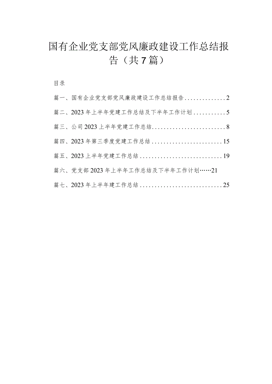 （7篇）国有企业党支部党风廉政建设工作总结报告范文.docx_第1页