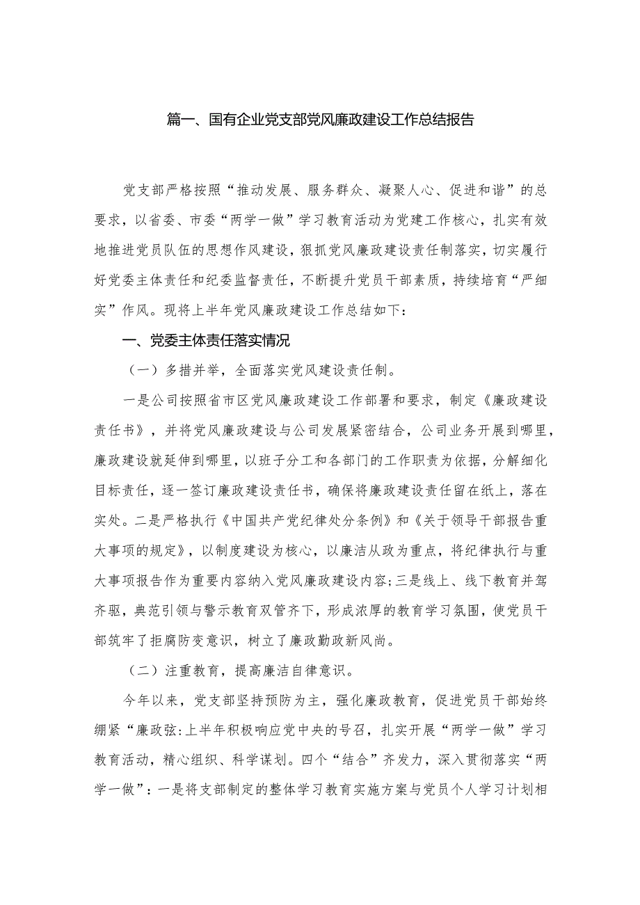 （7篇）国有企业党支部党风廉政建设工作总结报告范文.docx_第2页