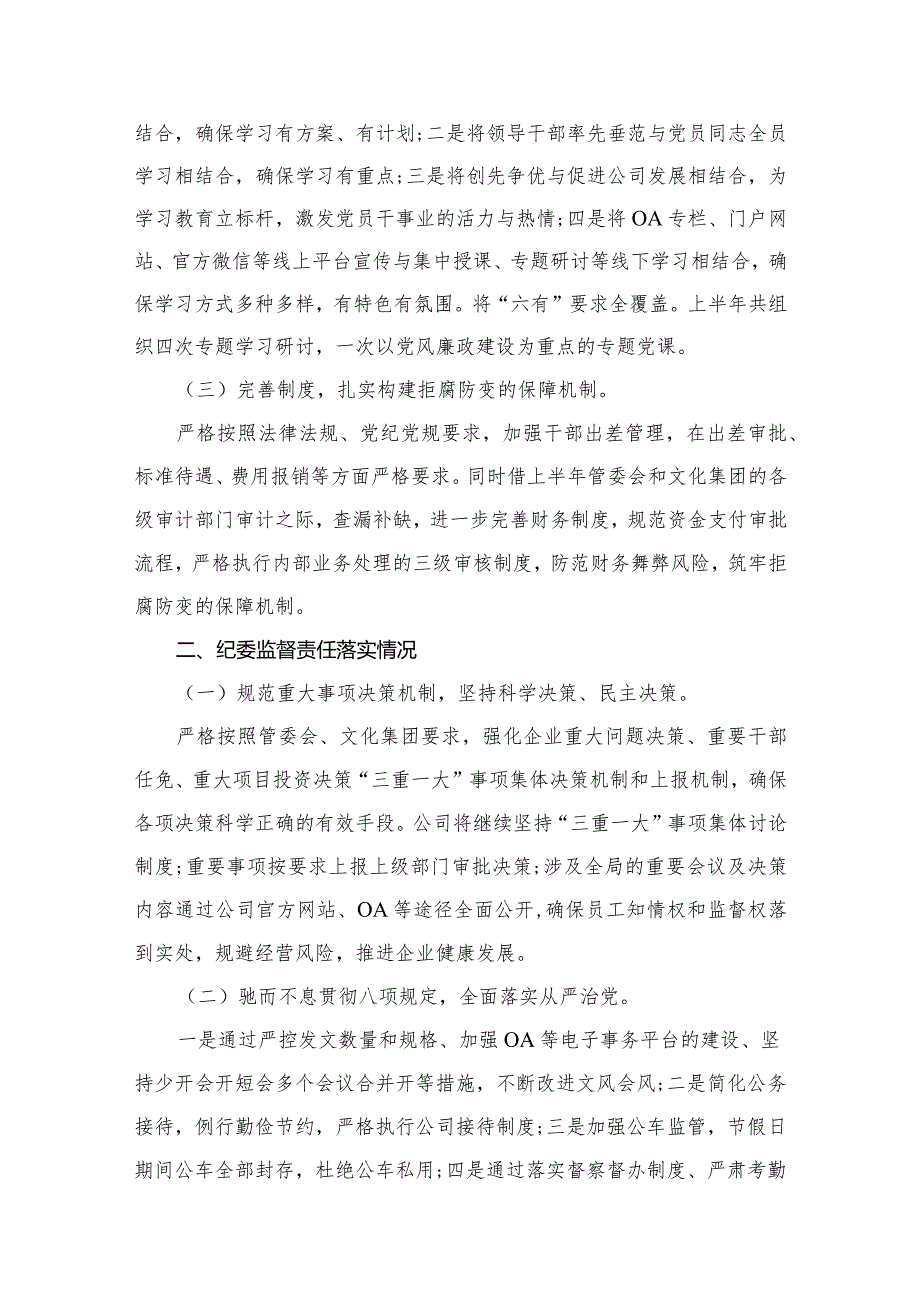 （7篇）国有企业党支部党风廉政建设工作总结报告范文.docx_第3页