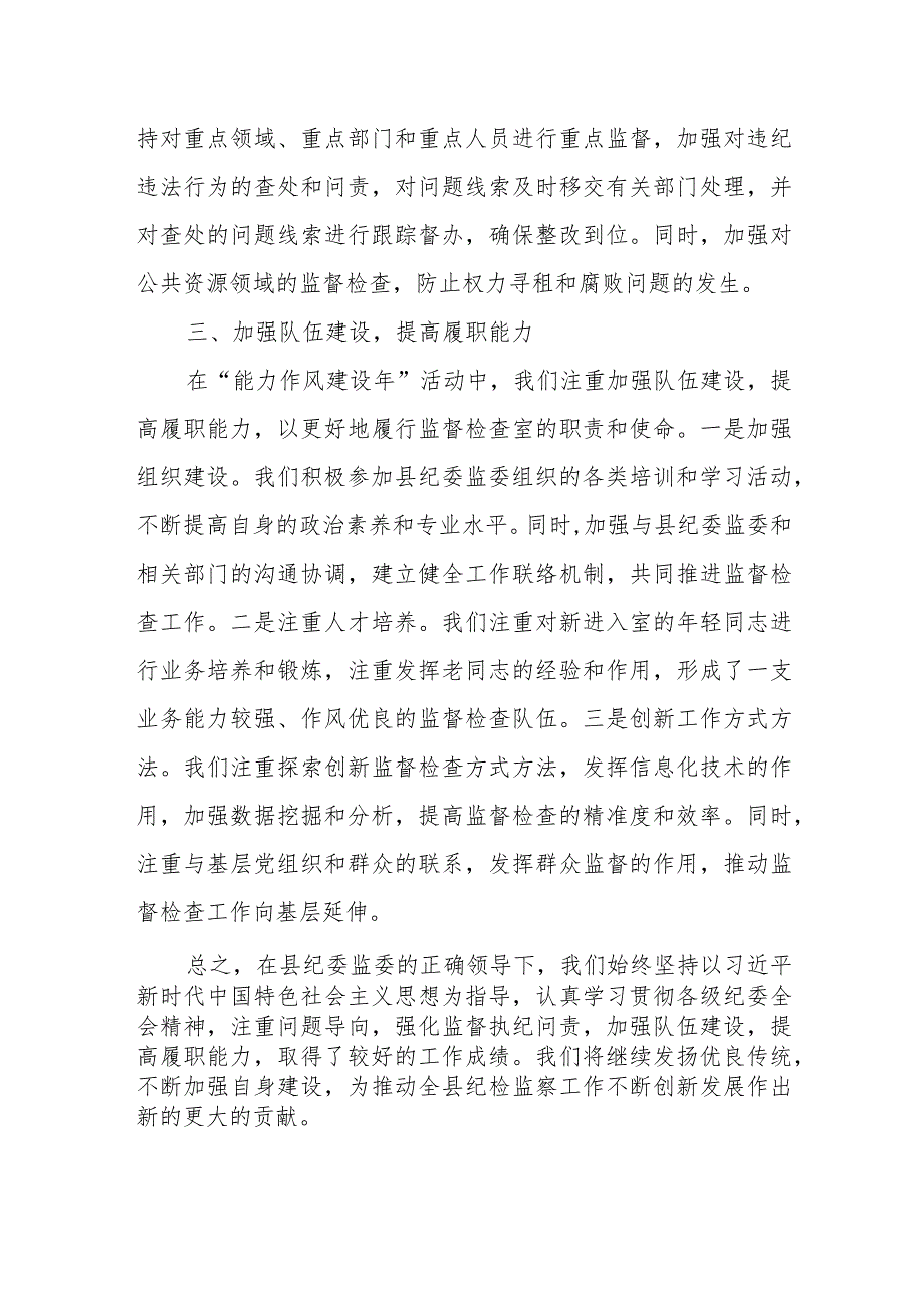 某县纪委监委监督检查室主任述学述职述廉述法报告.docx_第3页