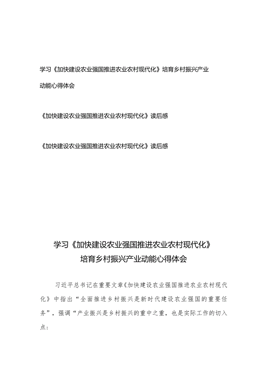 学习《加快建设农业强国 推进农业农村现代化》培育乡村振兴产业动能心得体会、《加快建设农业强国 推进农业农村现代化》读后感共3篇.docx_第1页