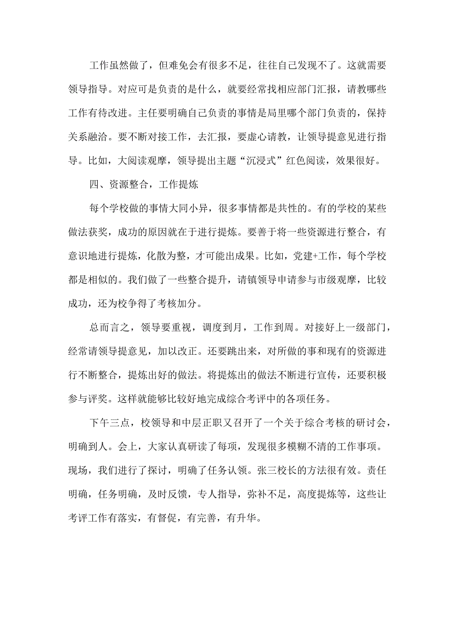 提高学校综合考评得分的方法策略.docx_第2页