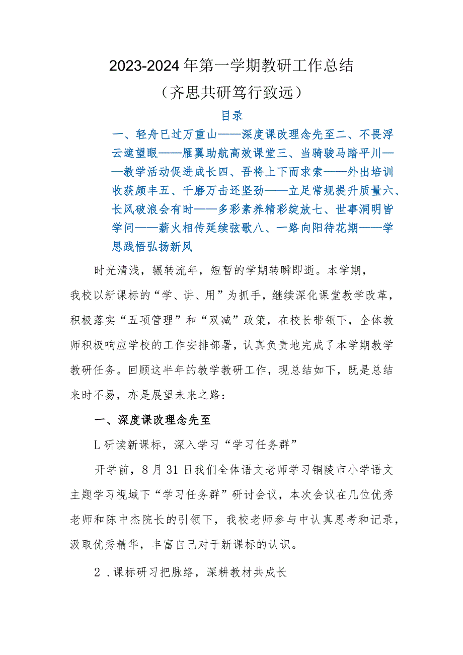 2023年秋季学期教研工作总结 (齐思共研 笃行致远).docx_第1页