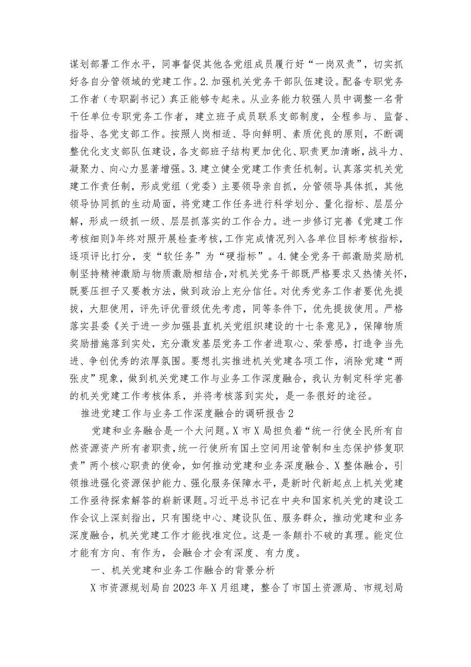 推进党建工作与业务工作深度融合的调研报告(通用6篇).docx_第3页