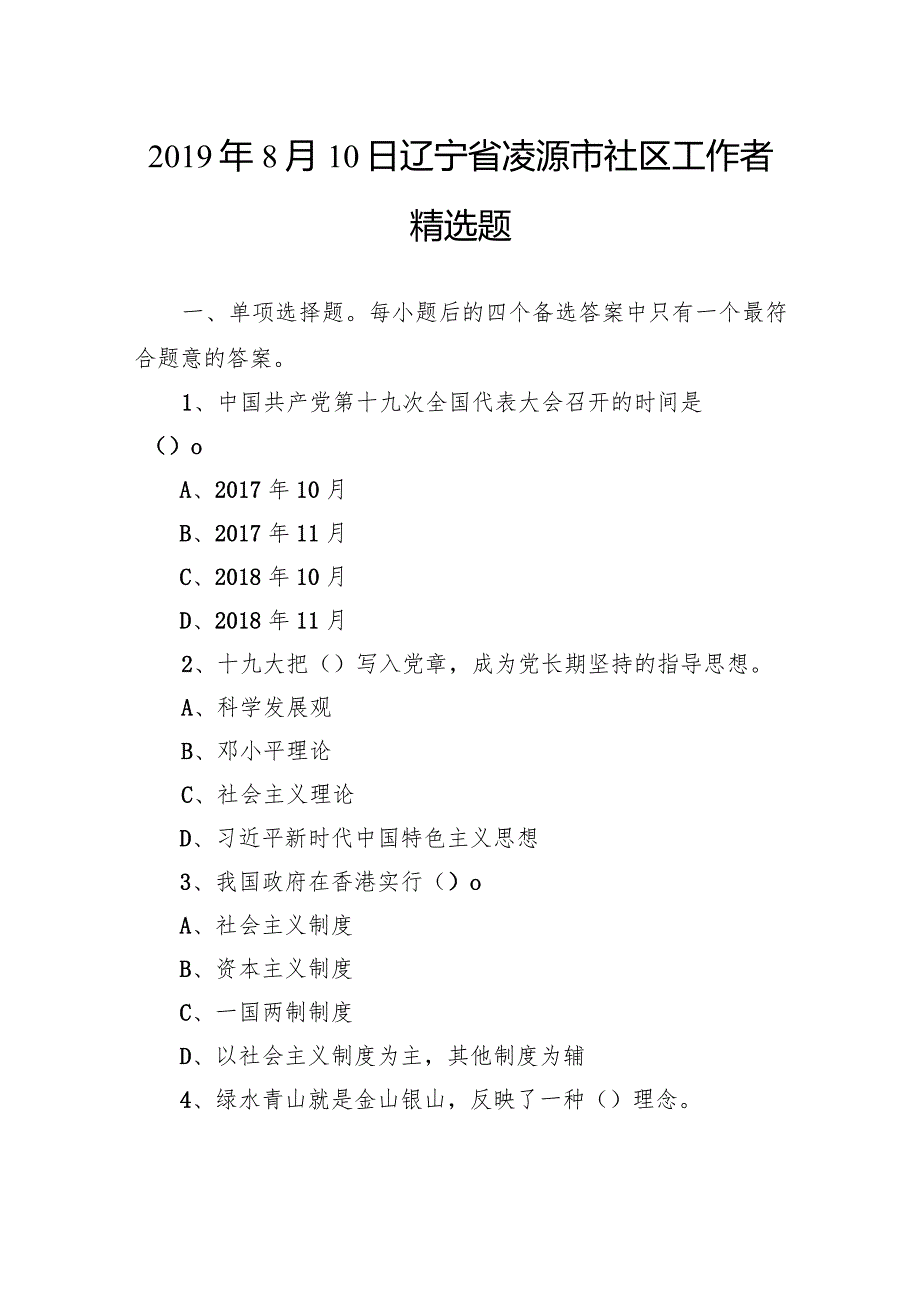 2019年8月10日辽宁省凌源市社区工作者精选题.docx_第1页