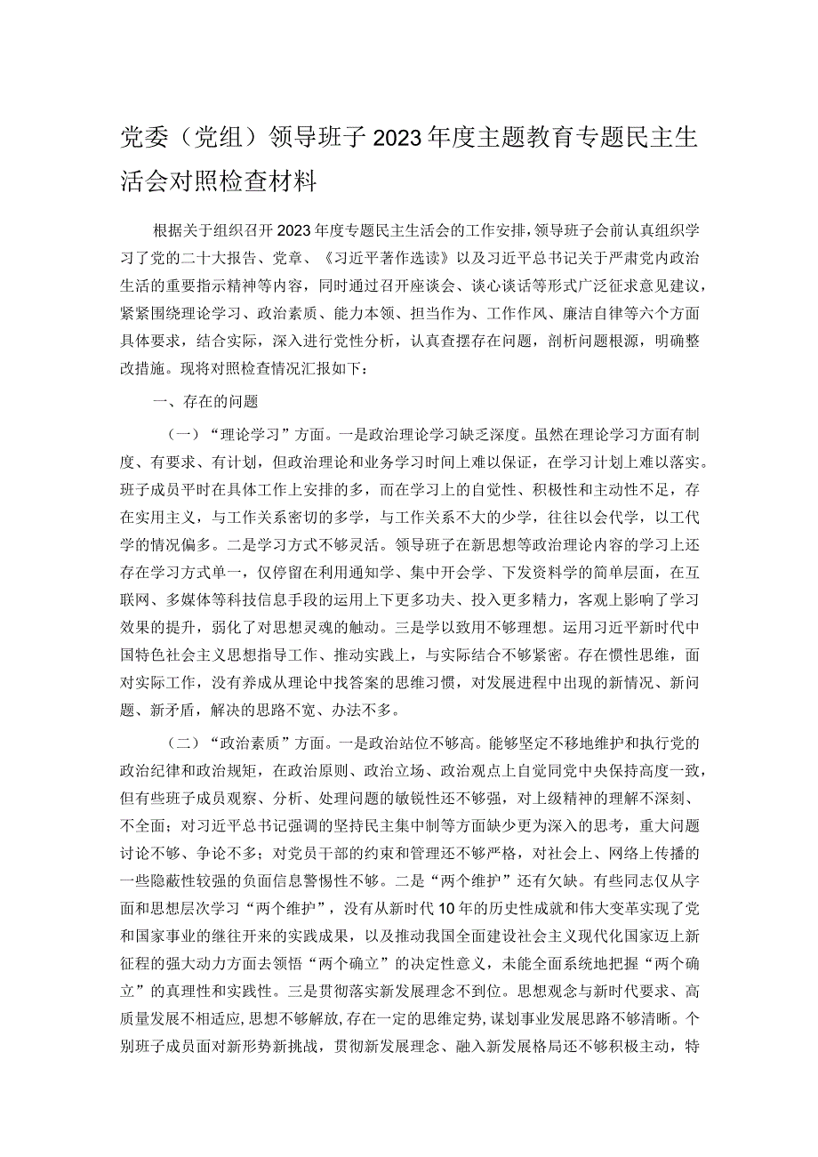 党委（党组）领导班子2023年度主题教育专题民主生活会对照检查材料.docx_第1页