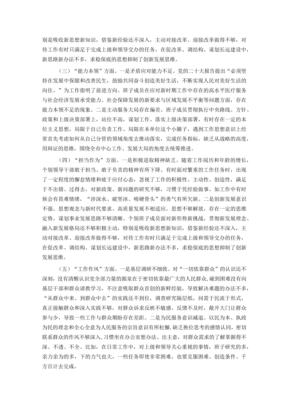 党委（党组）领导班子2023年度主题教育专题民主生活会对照检查材料.docx_第2页