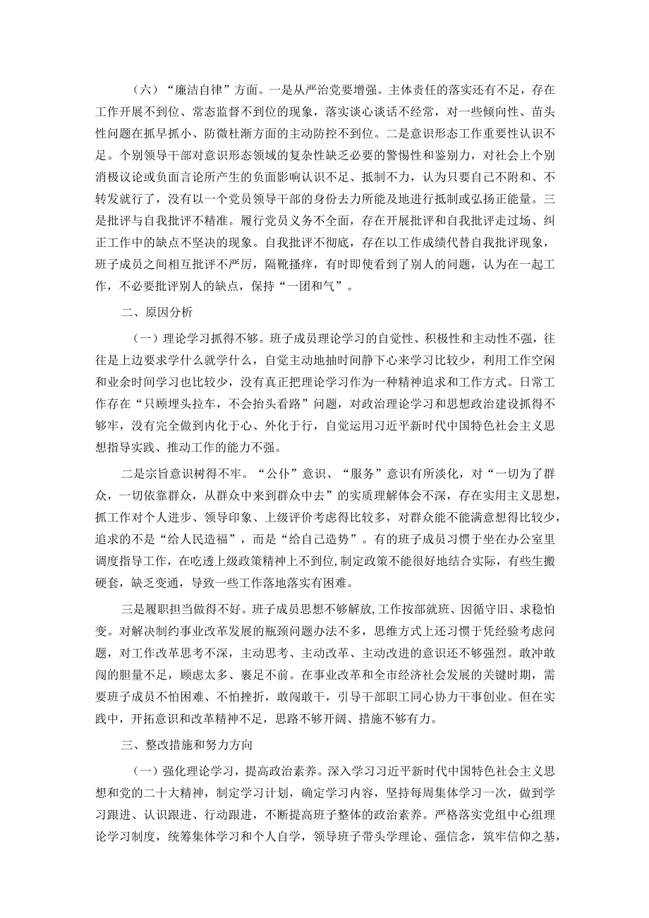 党委（党组）领导班子2023年度主题教育专题民主生活会对照检查材料.docx_第3页