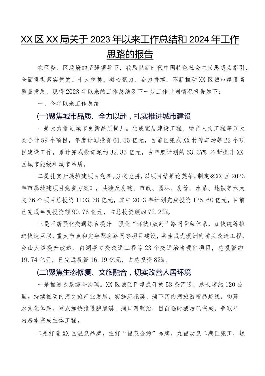 XX区XX局关于2023年以来工作总结和2024年工作思路的报告.docx_第1页