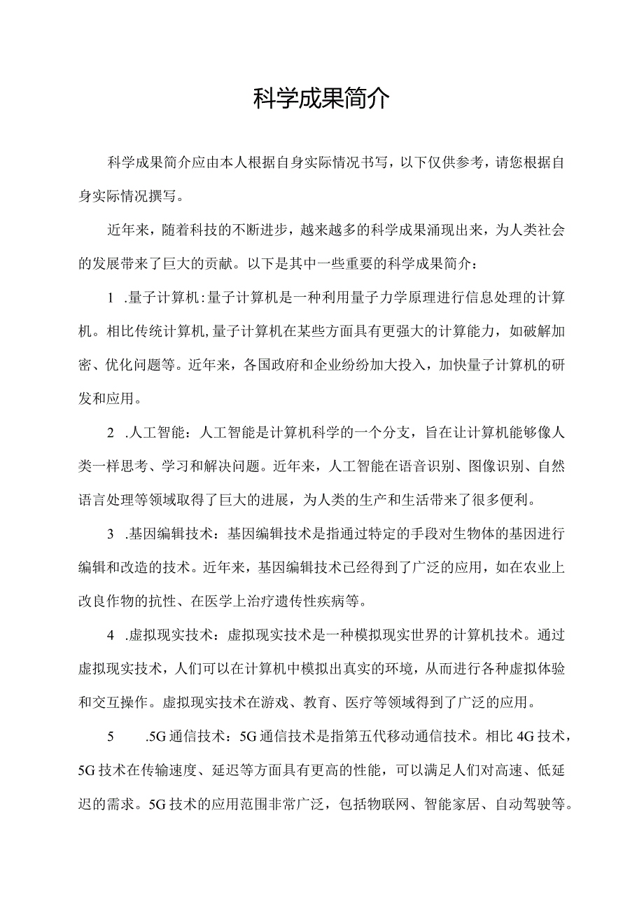 科学成果简介.docx_第1页