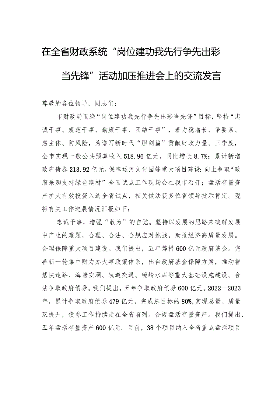 在全省财政系统“岗位建功我先行争先出彩当先锋”活动加压推进会上的交流发言.docx_第1页