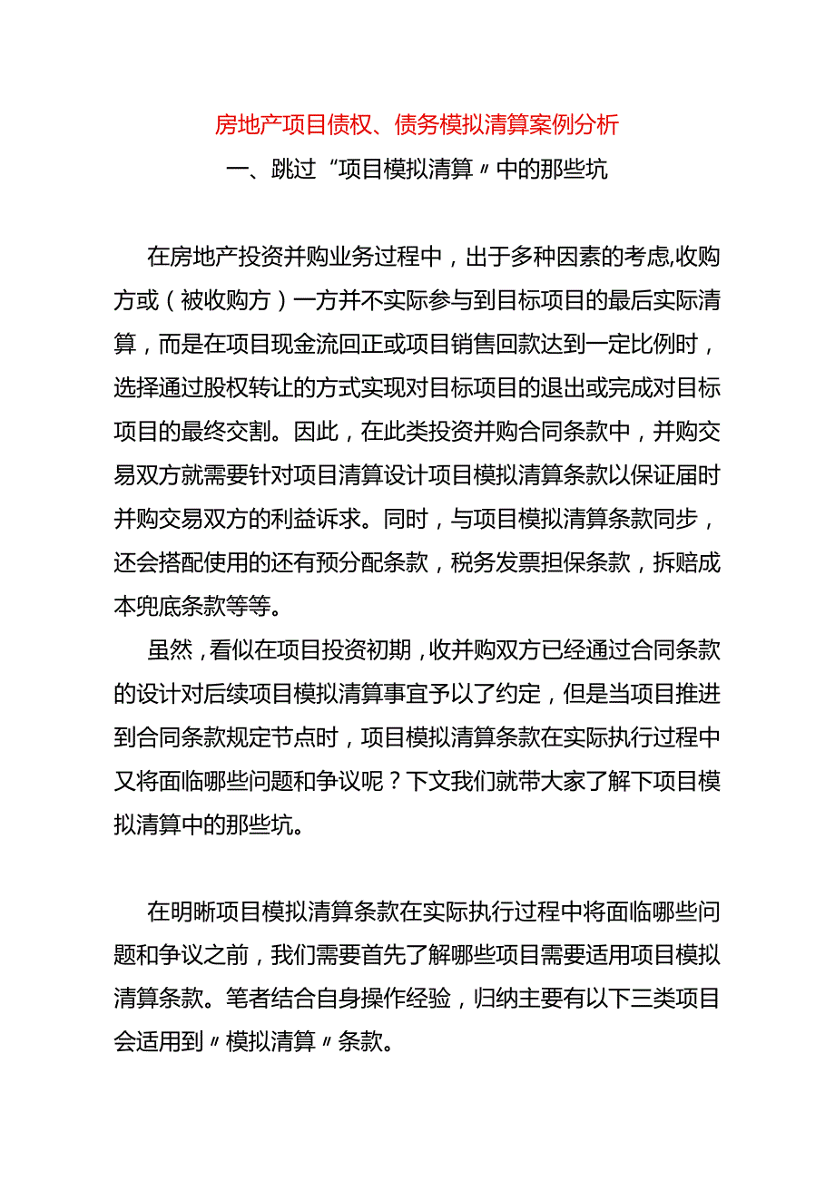 房地产项目债权、债务模拟清算案例分析.docx_第1页