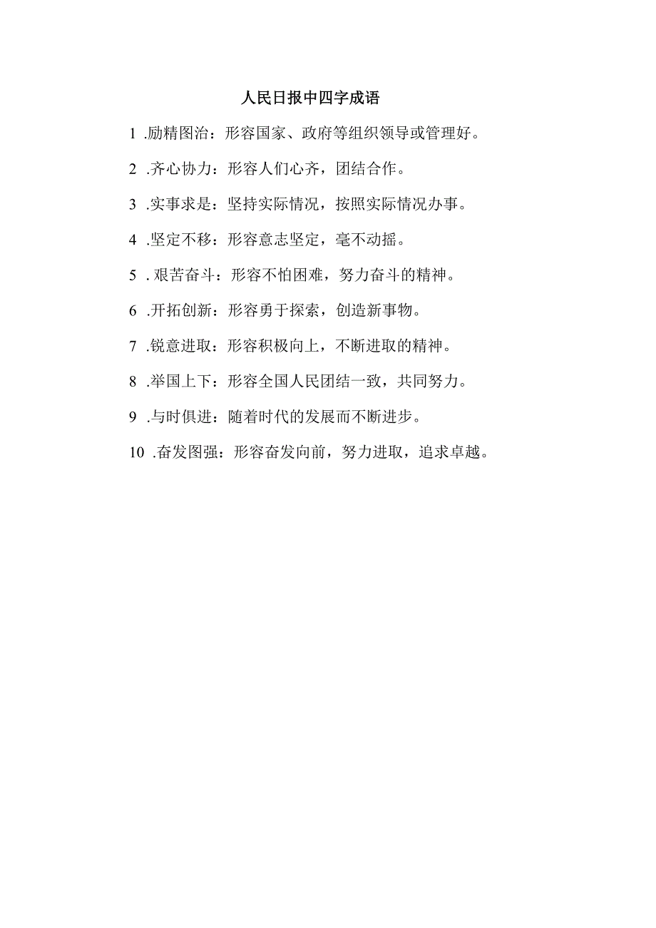 人民日报中四字成语.docx_第1页