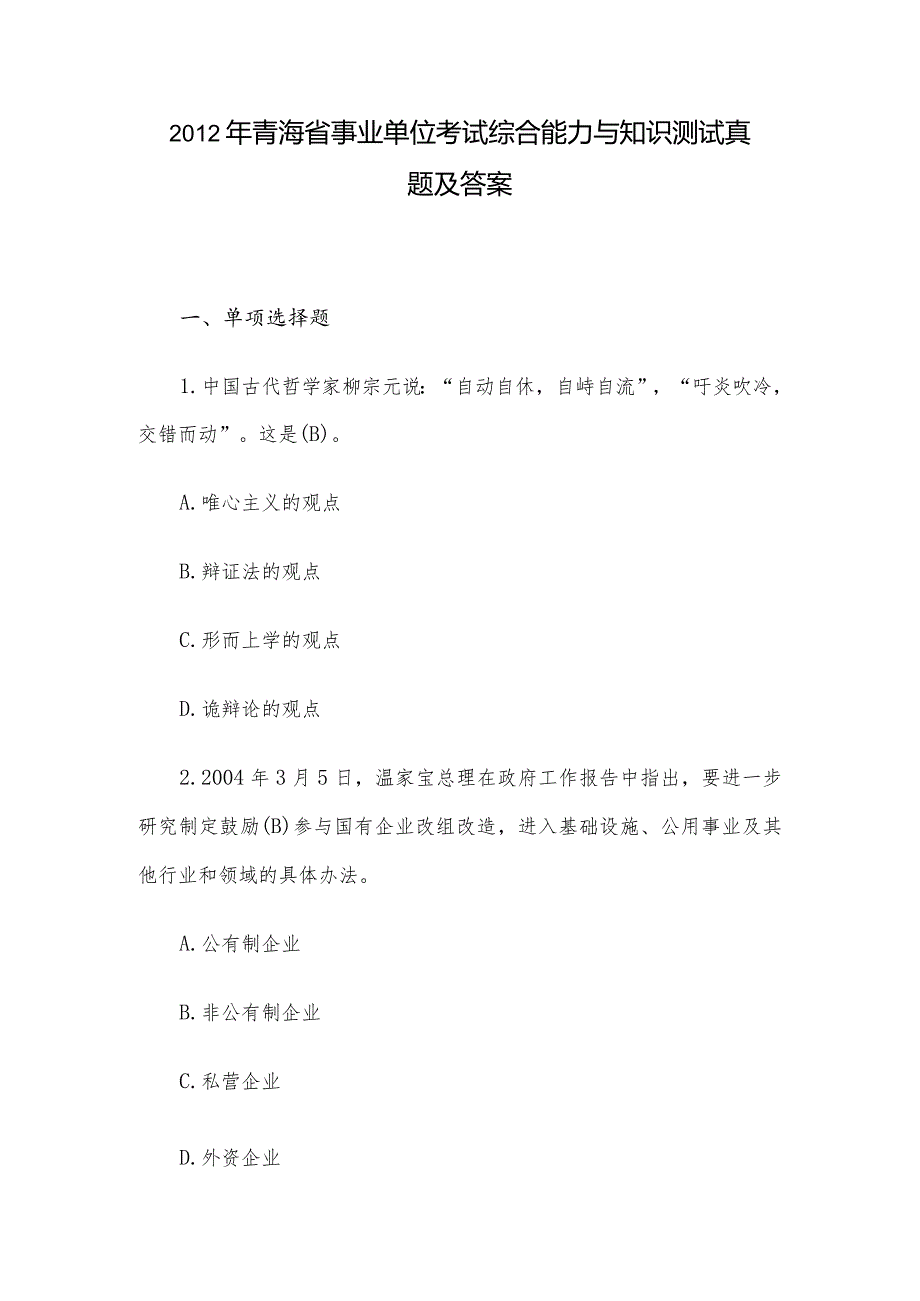 2012年青海省事业单位考试综合能力与知识测试真题及答案.docx_第1页