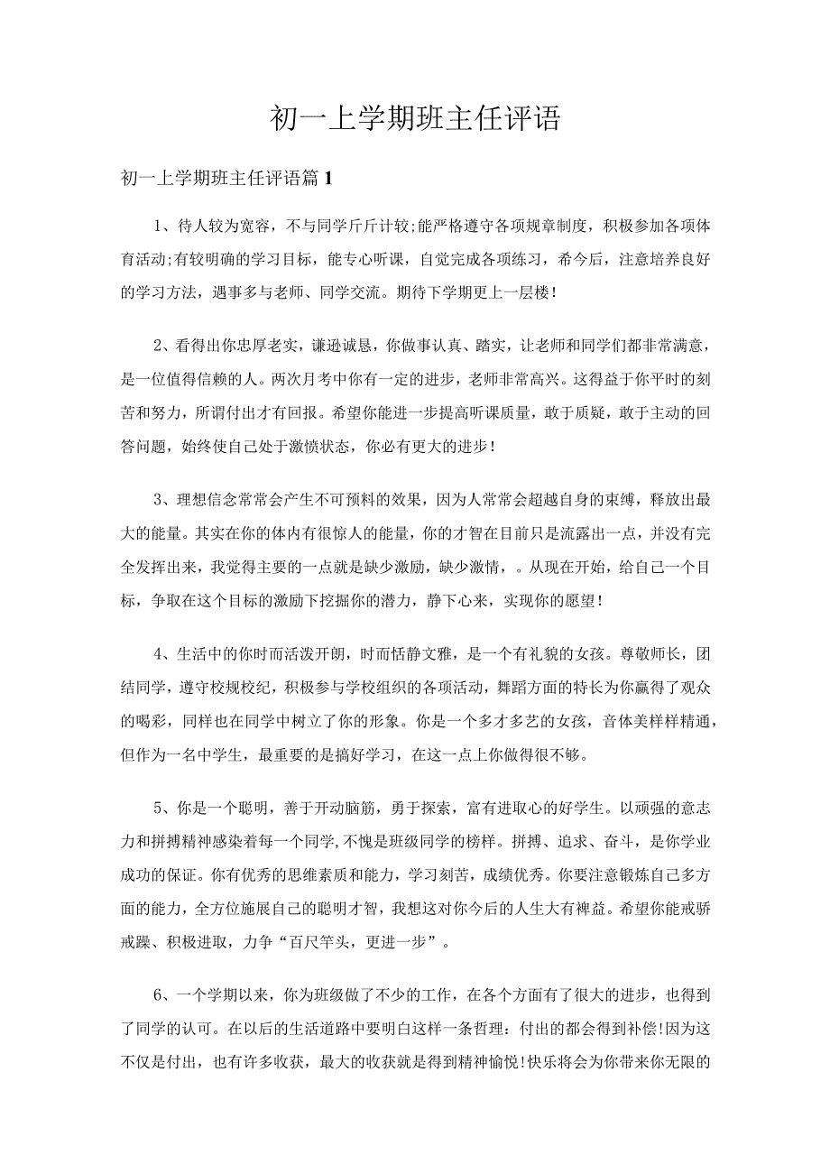 初一上学期班主任评语（精选31篇）.docx_第1页