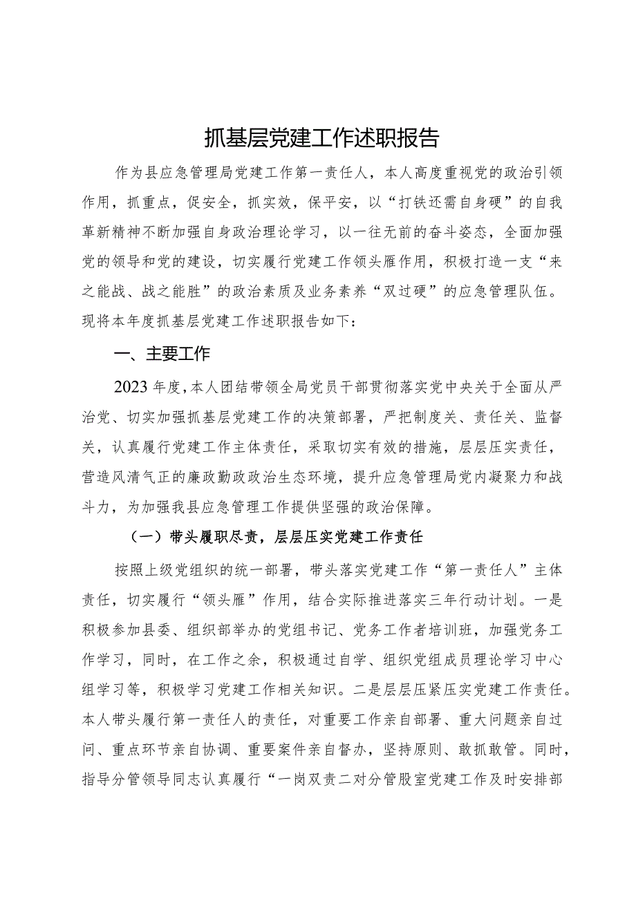 应急管理局抓基层党建工作述职报告.docx_第1页