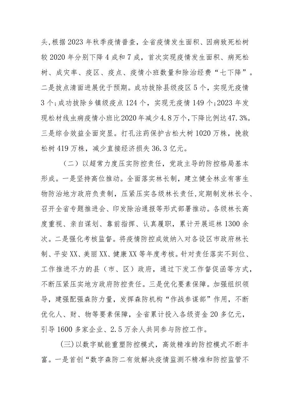 在某省松材线虫病疫情防控五年攻坚行动中期评估总结会暨集中除治“百日攻坚”动员部署会上的讲话.docx_第2页