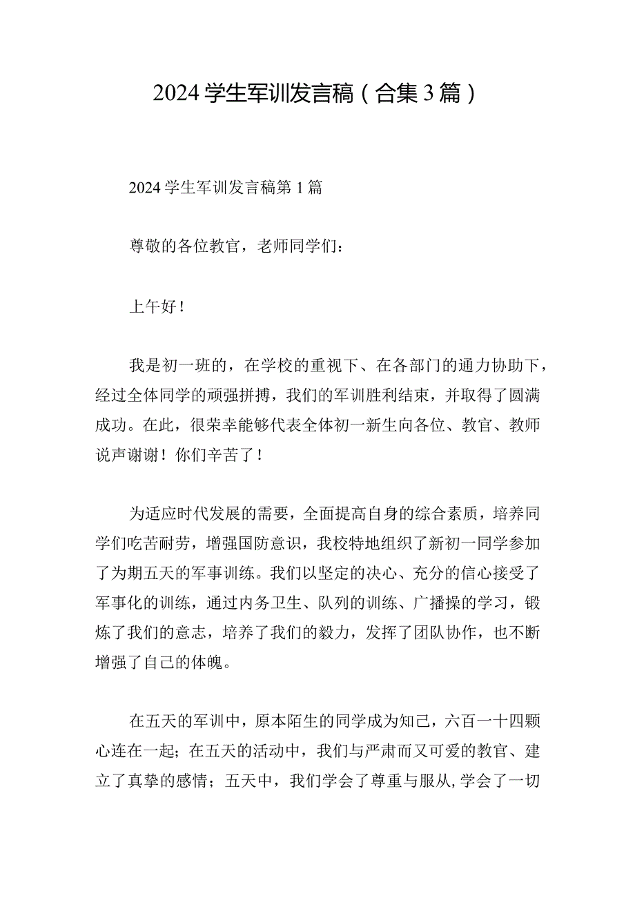 2024学生军训发言稿（合集3篇）.docx_第1页