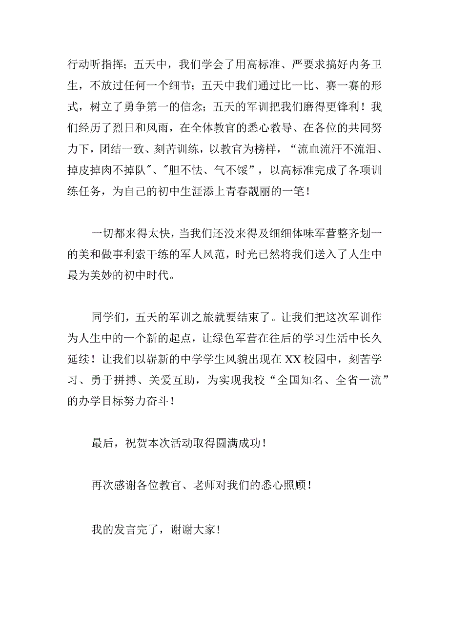 2024学生军训发言稿（合集3篇）.docx_第2页