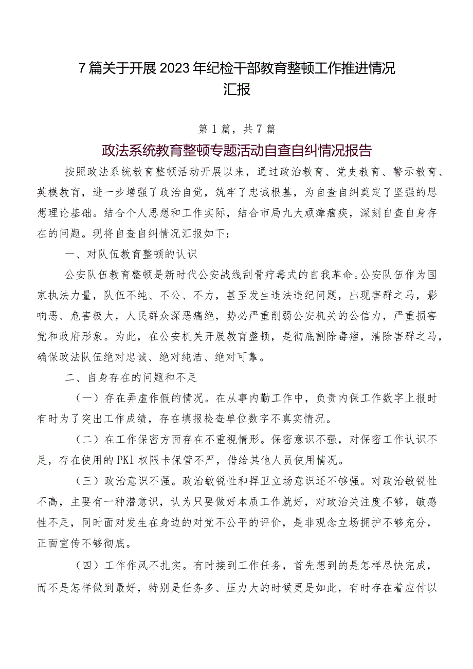 7篇关于开展2023年纪检干部教育整顿工作推进情况汇报.docx_第1页