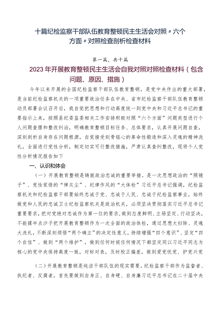 十篇纪检监察干部队伍教育整顿民主生活会对照“六个方面”对照检查剖析检查材料.docx_第1页