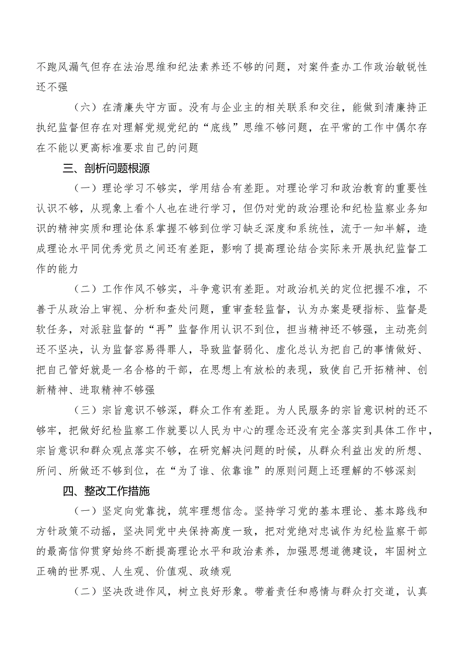 十篇纪检监察干部队伍教育整顿民主生活会对照“六个方面”对照检查剖析检查材料.docx_第3页