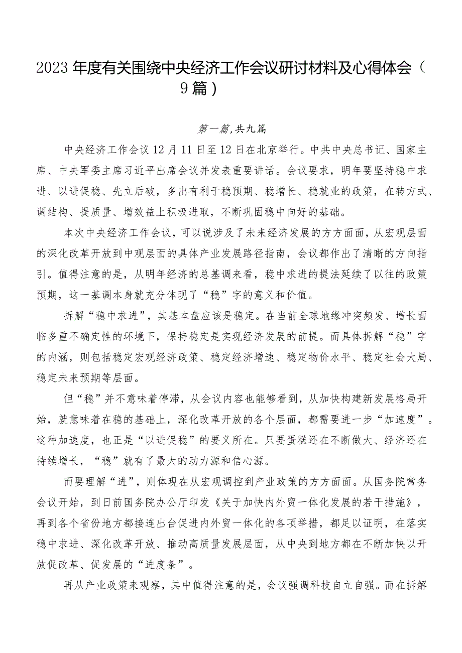 2023年度有关围绕中央经济工作会议研讨材料及心得体会（9篇）.docx_第1页