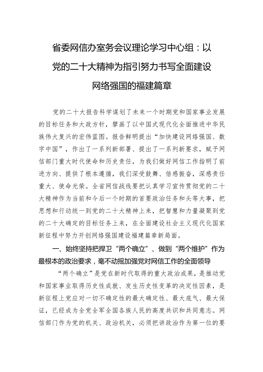 省委网信办室务会议理论学习中心组：以党的二十大精神为指引努力书写全面建设网络强国的福建篇章（20221216）.docx_第1页