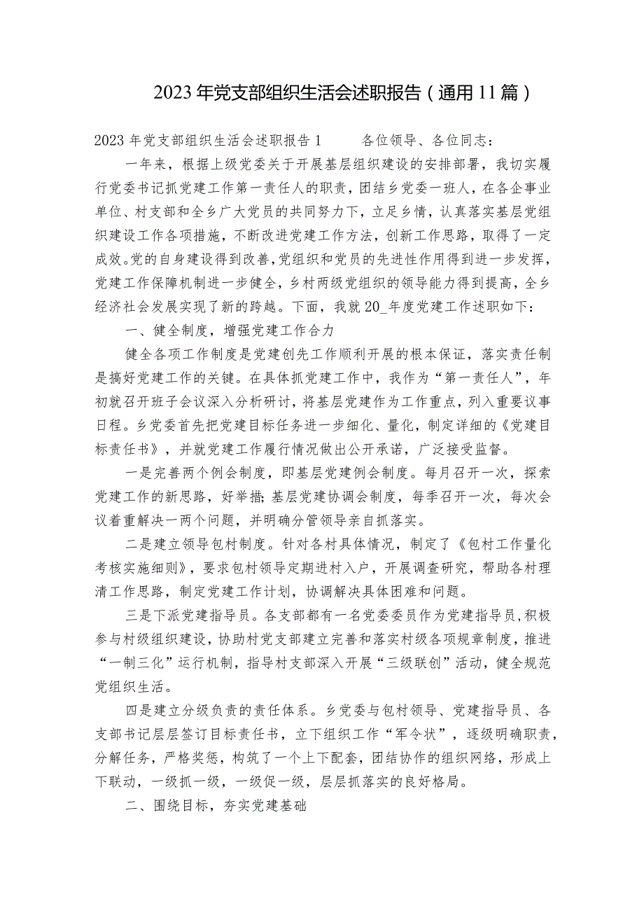 2023年党支部组织生活会述职报告(通用11篇).docx_第1页