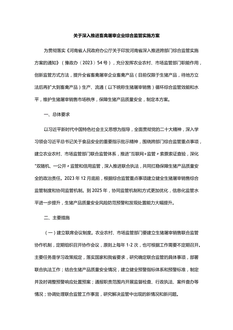 关于深入推进畜禽屠宰企业综合监管实施方案.docx_第1页