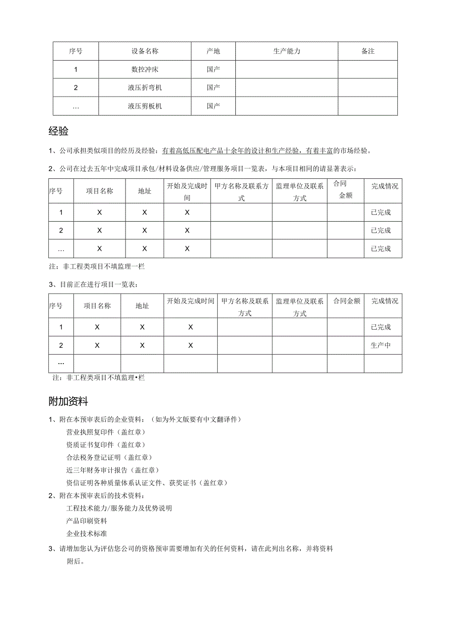 资质预审表（2023年XX电气产品股份有限公司）.docx_第2页